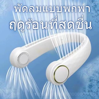 พัดลมห้อยคอไร้ใบ usbพกติดตัว-SE2469