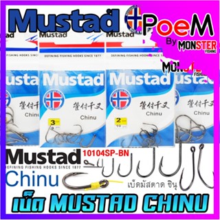 เบ็ดมัสตาด ชินุ MUSTAD CHINU ก้นห่วง (10104SP-BN)