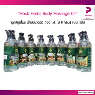 Mook Herbs Body Massage Oil 450ml. มุกสมุนไพร น้ำมันนวดตัว 450 ml. (มี 8 กลิ่น) แบบหัวปั๊ม