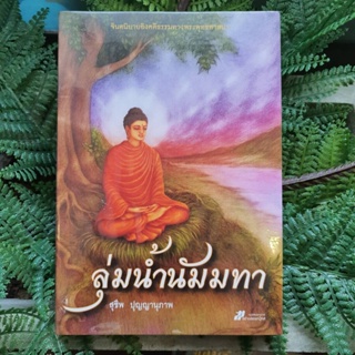 หนังสือเรื่อง ลุ่มน้ำนัมมทา