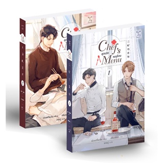 Bundanjai (หนังสือ) Chefs Menu สูตรรัก เมนูร้อน (เล่ม 1-2 จบ) (Book Set : 2 เล่ม)