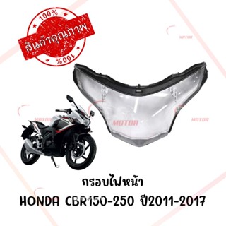 กรอบไฟหน้า HONDA CBR150-250 ปี2011-2017