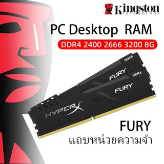 HyperX FURY DDR4 4GB 8GB 16GB 2400Mhz 2666Mhz 3200Mhz RAM PC รับประกัน 1 ปี หน่วยความจำคอมพิวเตอร์ตั้งโต๊ะ