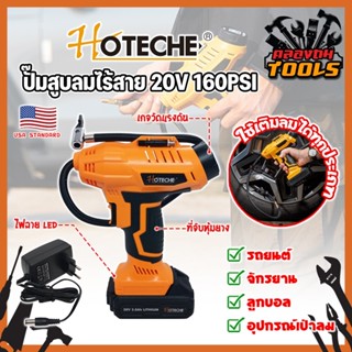 HOTECHE ปั๊มสูบลมไร้สาย 20V 160PSI No.P800196 เกรด USA. พร้อมแบต และหัวเติมลม หน้าจอดิจิตอล ปั๊มลม ที่สูบลม (KT)