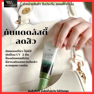 กันแดด ลัสตี้ ลานอส ลดสิว คุมมัน ครีมกันแดด เบลอรูขุมขน เกลี่ยง่าย LANOS LUSTY SUNSCREEN SPF 50PA+++ ทุกสภาพผิว 15g.