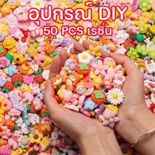 พร้อมส่ง อุปกรณ์ DIYอุปกรณ์ตกแต่งเล็บเรซิ่น เรซิ่น ลายการ์ตูนสัตว์น่ารัก แพคเกจวัสดุกาวครีม 3D การ์ตูนน่ารัก 50 ชิ้น  สุ่ม