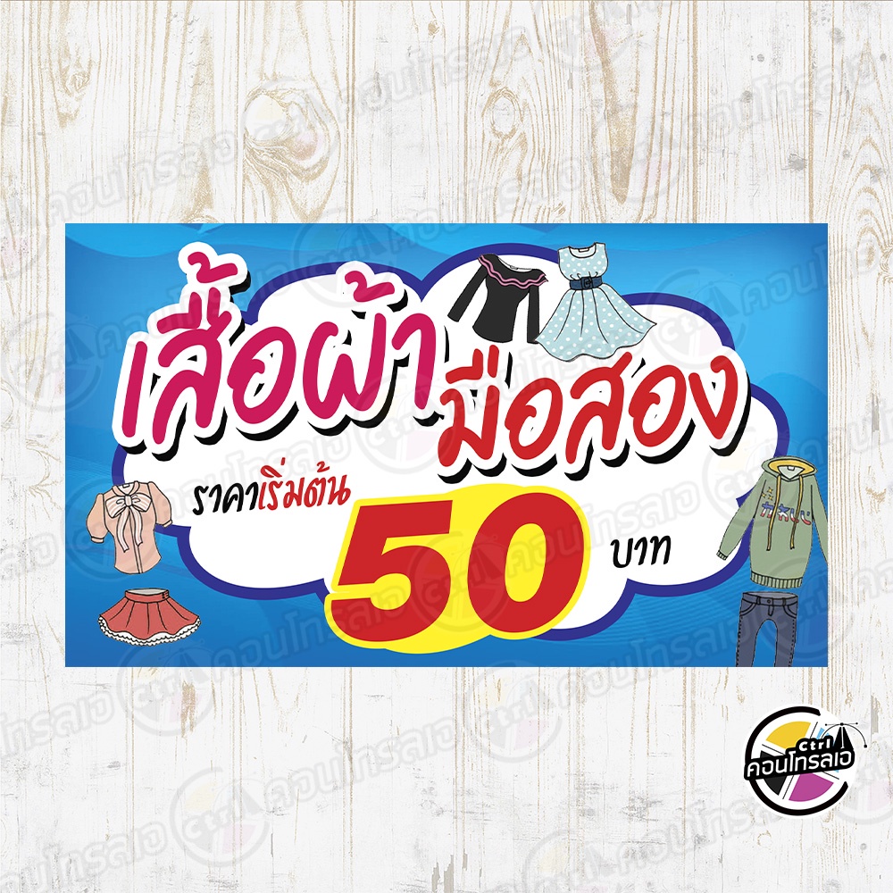 ป้ายไวนิล ป้ายแบบด่วน ร้าน"เสื้อผ้ามือสอง เริ่มต้น 50 รูปที่ 2
