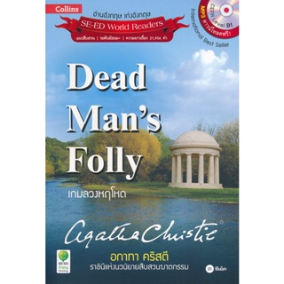 (Arnplern) : หนังสือ Agatha Christie อกาทา คริสตี ราชินีแห่งนวนิยายสืบสวนฆาตกรรม : Dead Mans Folly เกมลวงหฤโหด +MP3