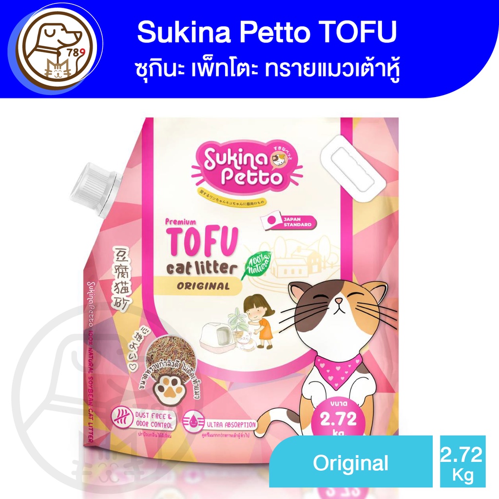 Sukina Petto TOFU ซุกินะ เพ็ทโตะ ทรายแมวเต้าหู้ สูตร Original 2.72Kg