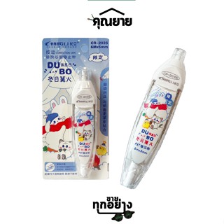 Fancy เทปลบคำผิด 5mm.x6m. DU  BO รุ่น CR-2035
