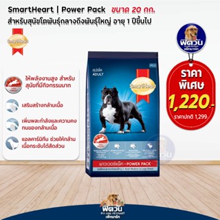 อาหารสุนัข SmartHeart-Power Pack สุนัข 1-6ปี พันธุ์กลาง-ใหญ่ 20 Kg