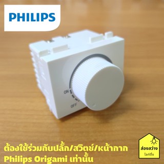 PHILIPS สวิตช์หรี่ไฟ ดิมเมอร์ 300 วัตต์ รุ่น ออริกามิ OrigamiStyle 2M size Dimmer(300w)