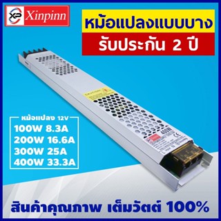 AJ Power Supply (บาง) 12V/หม้อแปลง (บาง) 12 โวลต์ 100W 200W 300W 400W รับประกันสินค้า 2 ปี