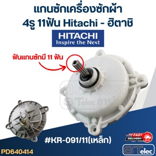 #KR-091/11(เหล็ก) แกนซักเครื่องซักผ้า 4รู 11ฟัน Hitachi - ฮิตาชิ(เกรดA)