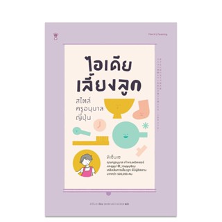 ไอเดียเลี้ยงลูก สไตล์ครูอนุบาลญี่ปุ่น (หนังสือสำหรับผู้ปกครองและครู)