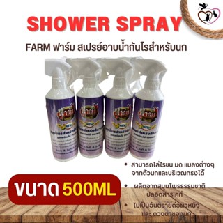 สเปรย์ฟาร์ม สเปรย์สมุนไพร กันไร  500ml