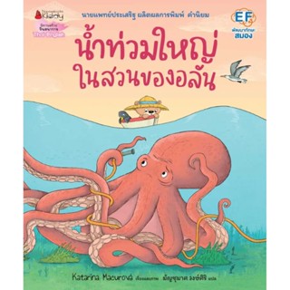 น้ำท่วมใหญ่ในสวนของอลัน (ปกอ่อน) 3 ปีขึ้นไป