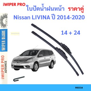 ราคาคู่ ใบปัดน้ำฝน Nissan LIVINA ปี 2014-2020 ใบปัดน้ำฝนหน้า ที่ปัดน้ำฝน