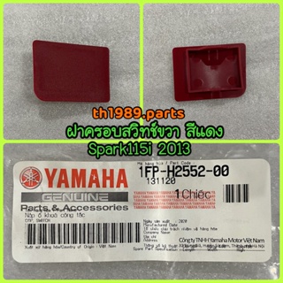 1FP-H2552-00 ฝาครอบสวิตช์ขวาสีแดง Spark115i ปี2013 อะไหล่แท้ YAMAHA