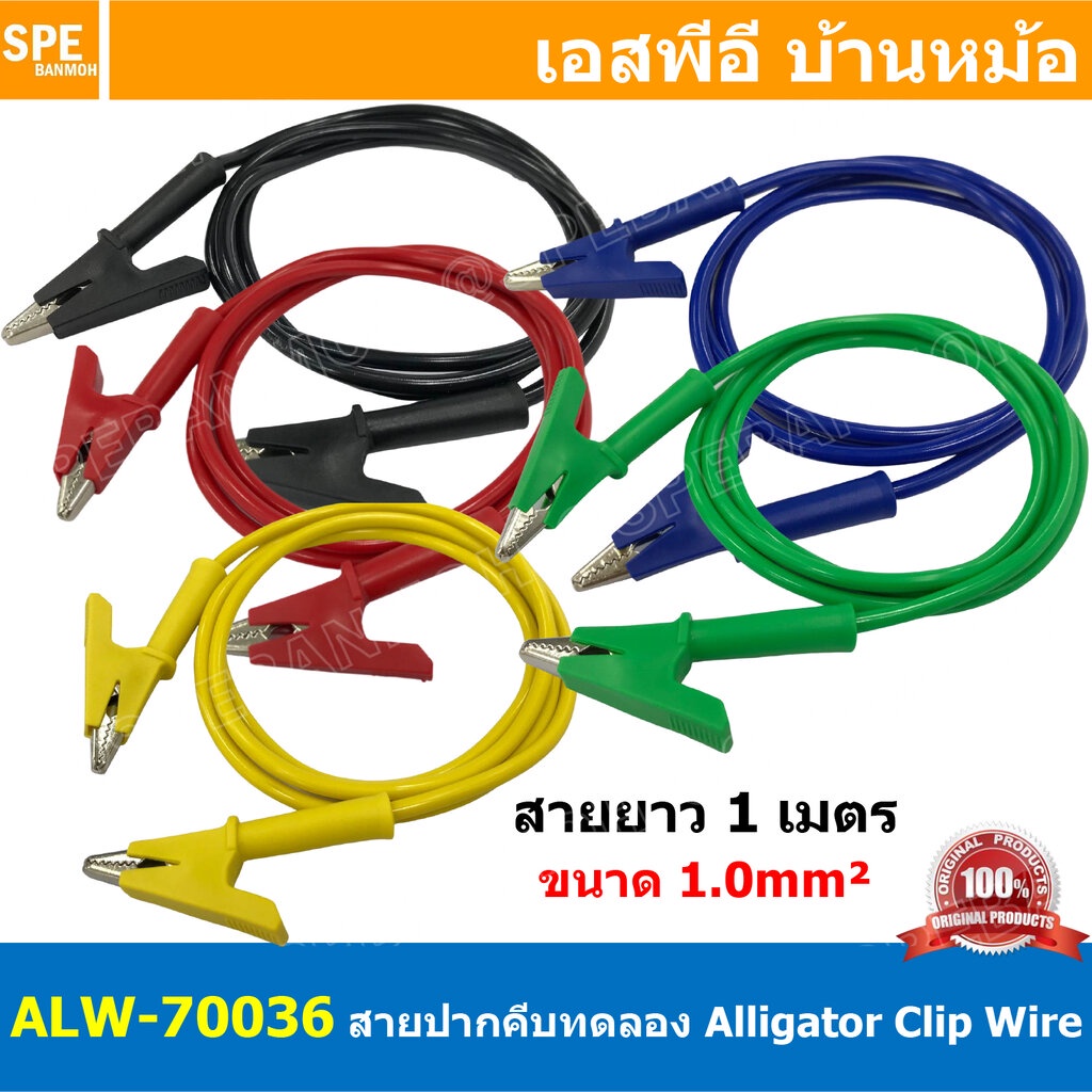 [ 1เส้น ] ALW-70036 สายปากคีบ Alligator Clip 10A 1เมตร Size 1.0mm² สายปากคีบ สายแทส Alligator Clip Wire สายปากคีบ หัว...