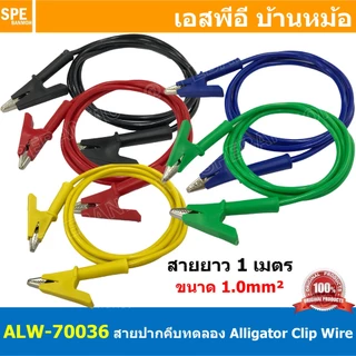 [ 1เส้น ] ALW-70036 สายปากคีบ Alligator Clip 10A 1เมตร Size 1.0mm² สายปากคีบ สายแทส Alligator Clip Wire สายปากคีบ หัว...