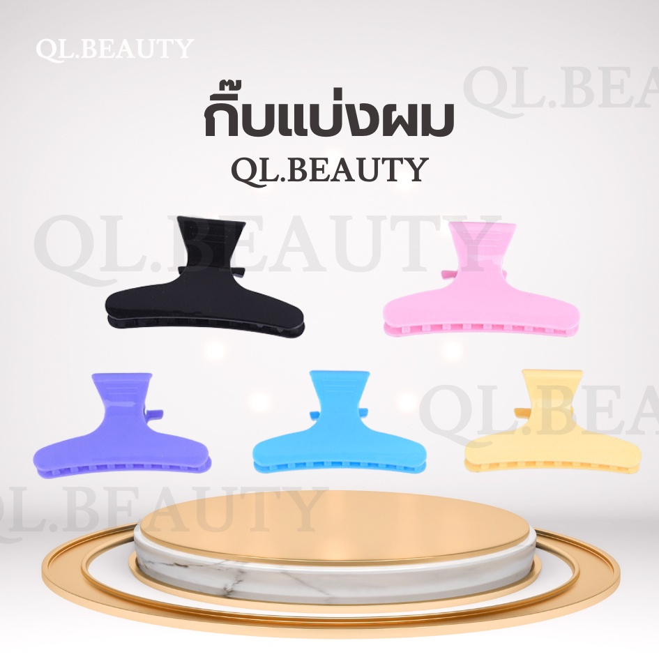 กิ๊บแบ่งซอยผม สำหรับตัดผม ร้านเสริมสวย แพ็ค 12 ชิ้น