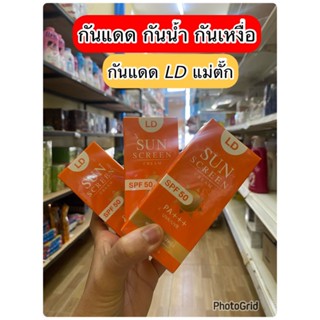 ครีมกันแดดแอลดี LD Sun Screen Cream ครีมกันแดดแม่ตั๊ก คุมมัน กันน้ำ กันแดด SPF 50 PA+ + +