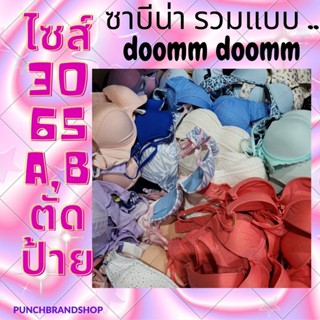 SABINA รวมแบบตัดป้าย เสื้อชั้นใน รุ่น DOOMM DOOMM ฟองน้ำหนา มีโครง 30A 30B