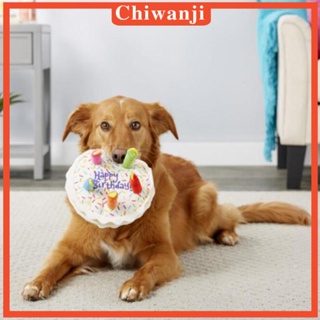 [Chiwanji] ของเล่นตุ๊กตายัดไส้ ของเล่นออกกําลังกาย สําหรับสุนัข เค้กวันเกิด