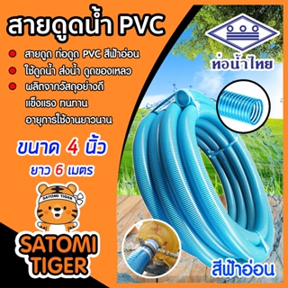 ท่อดูดน้ำ สายดูดน้ำ พีวีซี สีฟ้าอ่อน ขนาด 4 นิ้ว ยาว 6 เมตร …