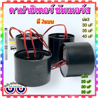 คอนนิเซอร์ คาปาซิเตอร์ ปั้มซัมเมอร์ ปั้มบาดาล capacitor submersible pump แคปรัน Cap run แบบมีสายทนความร้อน บ่อ3” บ่อ4...