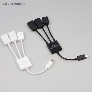 Ziyunshan 3 in 1 อะแดปเตอร์สายชาร์จพาวเวอร์ซัพพลาย Micro USB OTG