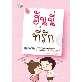 (Arnplern) : หนังสือ ฮันนี่ที่รัก