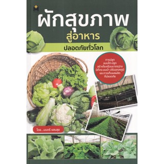 (Arnplern) : หนังสือ ผักสุขภาพ สู่อาหารปลอดภัยทั่วโลก