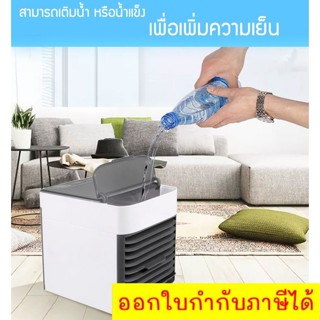 Arctic Air Cooler mini เครื่องทำความเย็นมินิ แอร์พกพา แอร์ตั้งโต๊ะขนาดเล็ก พัดลมไอเย็นขนาดเล็ก