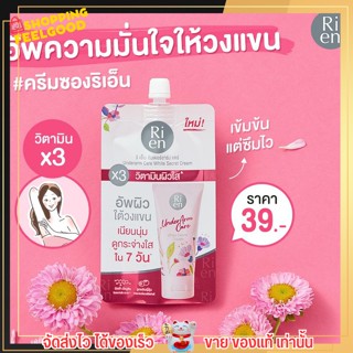Ri en ริเอ็น ครีมรักแร้ รักแร้ขาว ลดกลิ่นเหงื่อ ระงับกลิ่นกาย ผิวไม่แห้ง ผิวคล้ำ บำรุงใต้วงแขน ครีมซอง ผิวเรียบเนียน