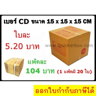 กล่องพัสดุ กล่องไปรษณีย์ฝาชน เบอร์ CD (20 ใบ 76 บาท) ส่งฟรีทั่วประเทศ