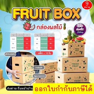 กล่องใส่ผลไม้ราคาถูก ✨ ยกแพ็ค 10 ใบ มีให้เลือก 9 ขนาด ส่งฟรีทันที