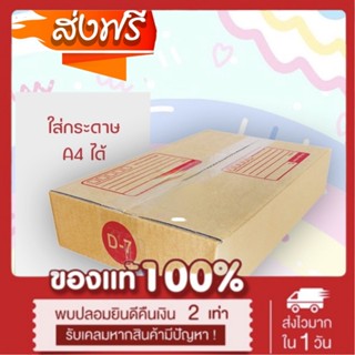 กล่องเบอร์ D-7 (3 ชั้น) กล่องไปรษณีย์ ฝาชน ขนาด 22 X 35 X 7 ซม. (ใส่กระดาษ A4 ได้) เน้นประหยัด🔥