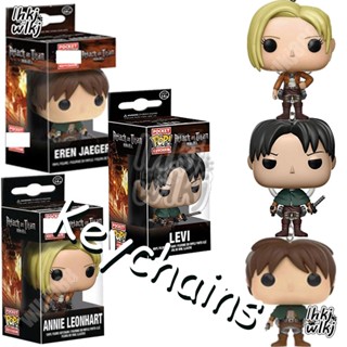 พวงกุญแจฟิกเกอร์ Attack on Titan Funko POP LEVI ANNIE LEONHART EREN JAEGER Q Version 5 ซม.