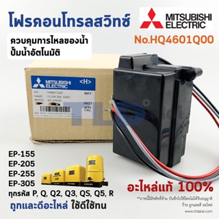 อะไหล่ปั๊มมิตซู Flow Switch สวิทซ์ควบคุมการไหล (แท้) (H04601Q00) สำหรับรุ่น EP-155 / 205 / 255 / 305 รหัส P, Q, Q2, Q...