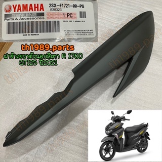 2SX-F1721-00-PG ฝาข้างขวาตัวนอกสีเทา R 1760 GT125 ปี2021 อะไหล่แท้ YAMAHA