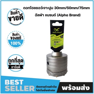 ดอกโฮลซอว์เจาะปูน อัลฟ่าแบรนด์ ขนาด 30x72x16x4 (mm) ขนาด 50x72x16x6 (mm) ขนาด 75x72x16x9 (mm)