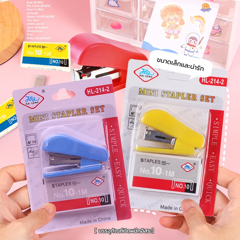 เครื่องเย็บกระดาษพร้อมลวดเย็บ ชุดเครื่องเย็บกระดาษ ขนาดเล็ก แบบพกพา พร้อมส่ง เครื่องเขียนสำนักงาน เครื่องใช้โรงเรียน