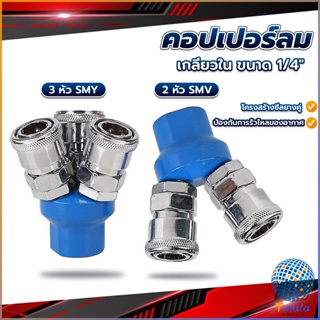 Tmala คอปเปอร์ลม ค็อปเปอร์ 2 ทาง 3 ทาง  ขนาด 1/4" ใช้กับ งานลม ปั๊มลม Pneumatic Coupling