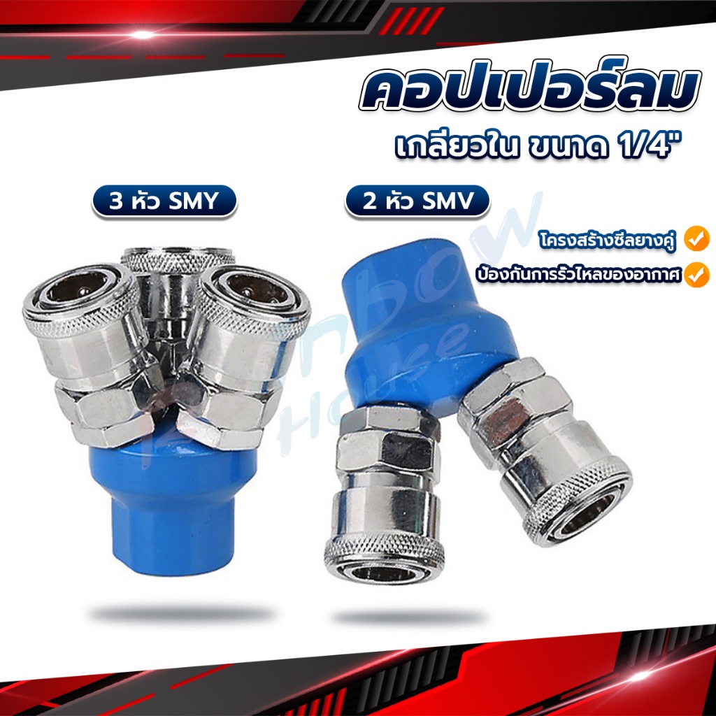 R.H. คอปเปอร์ลม ค็อปเปอร์ 2 ทาง 3 ทาง  ขนาด 1/4" ใช้กับ งานลม ปั๊มลม Pneumatic Coupling