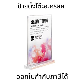 SKY ป้ายตั้งโต๊ะ ป้ายอะคริลิคตั้งโต๊ะฐานใส T-shape ขนาดA4/A5 หนา2mm แนวตั้ง ป้ายโชว์เอกสาร โชว์หนึ่งด้าน ป้ายเมนู