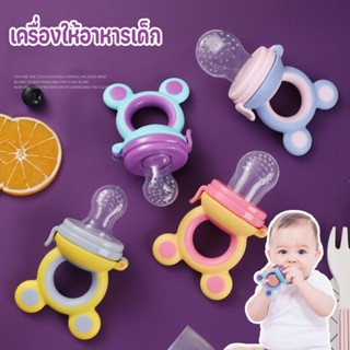 🍼พร้อมส่ง👶อุปกรณ์ป้อนอาหารเสริมซิลิโคนสำหรับเด็ก จุกกัดซิลิโคนใส่ผลไม้ ผลไม้และผักถุงตาข่าย