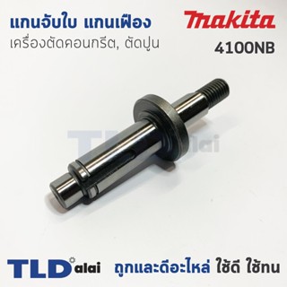 แกนจับใบ แกนเฟือง เครื่องตัดคอนกรีต, ตัดปูน Makita มากีต้า รุ่น 4100NB