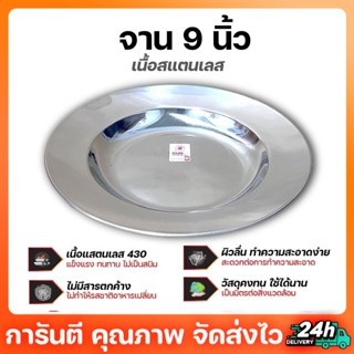 จานลึก 9 นิ้ว ตราพระอาทิตย์ จานสแตนเลส จานใส่อาหาร จานข้าว จานก้นลึก จาน